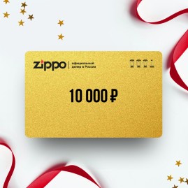 Подарочный сертификат ZIPPO на сумму 10 000 Подарочный сертификат ZIPPO на сумму 10 000